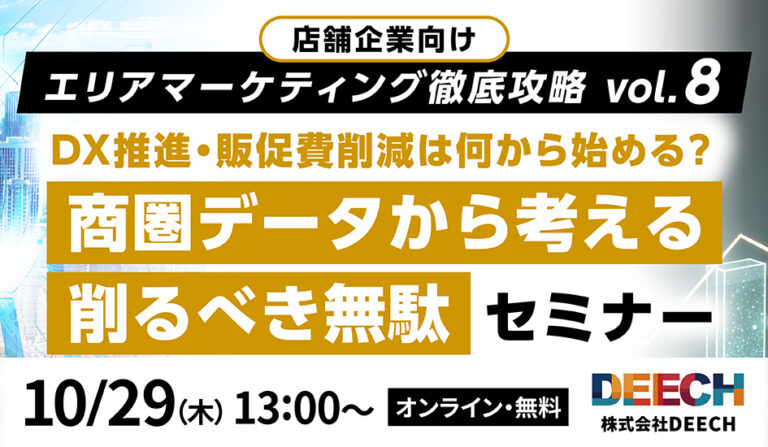 DX推進・販促費削減は何から始める？商圏データから考える削るべき無駄セミナー  店舗企業向け エリアマーケティング徹底攻略vol.8の画像