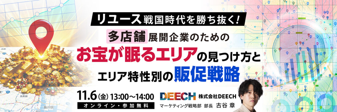リユース戦国時代を勝ち抜く  多店舗展開企業のための「お宝が眠るエリア」の見つけ方とエリア特性別の販促戦略