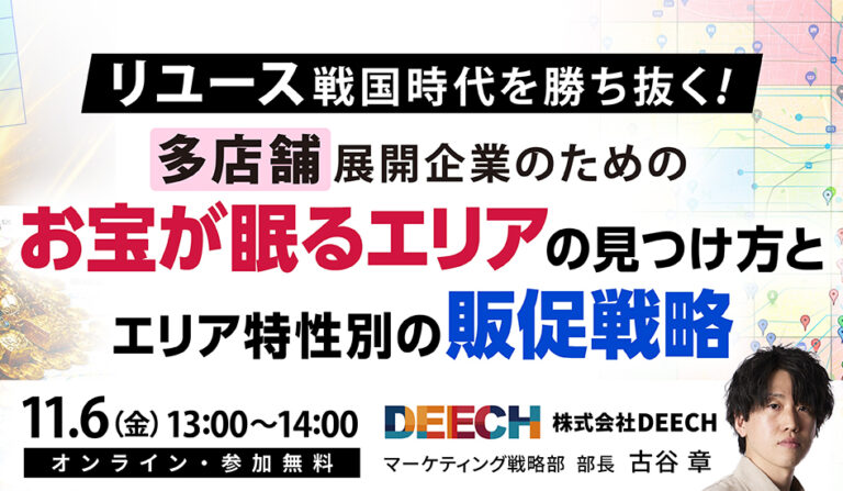 リユース戦国時代を勝ち抜く  多店舗展開企業のための「お宝が眠るエリア」の見つけ方とエリア特性別の販促戦略の画像
