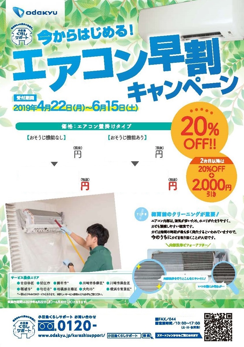 エアコンクリーニングキャンペーンチラシ