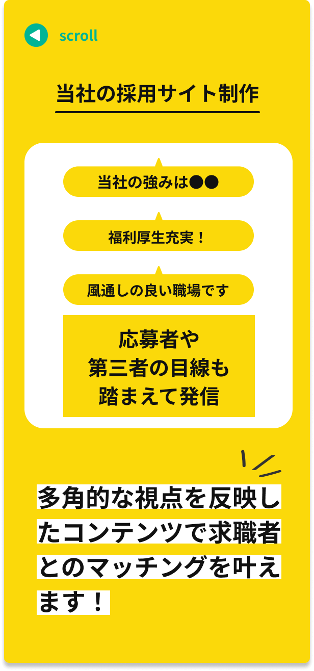 当社の採用サイト制作多角的な視点を反映したコンテンツで求職者とのマッチングを叶えます