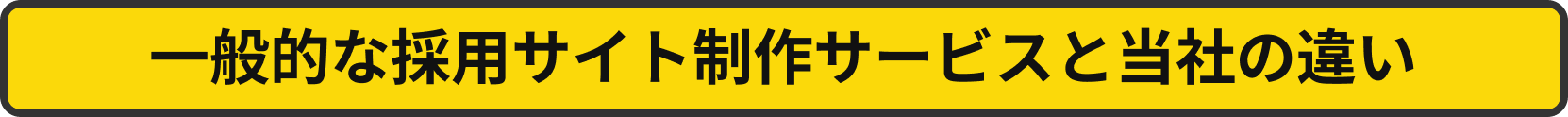 一般的な採用サイト制作サービスと当社の違い