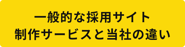 一般的な採用サイト制作サービスと当社の違い