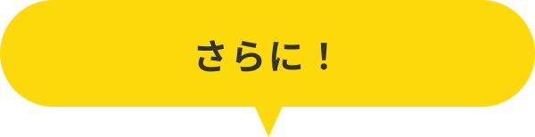 さらに！