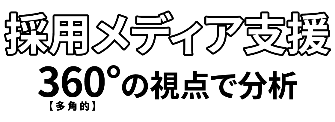 360°分析 採用パッケージ