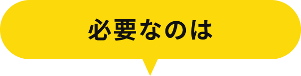 必要なのは
