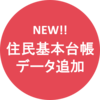 NEW!! 住民基本台帳データ追加
