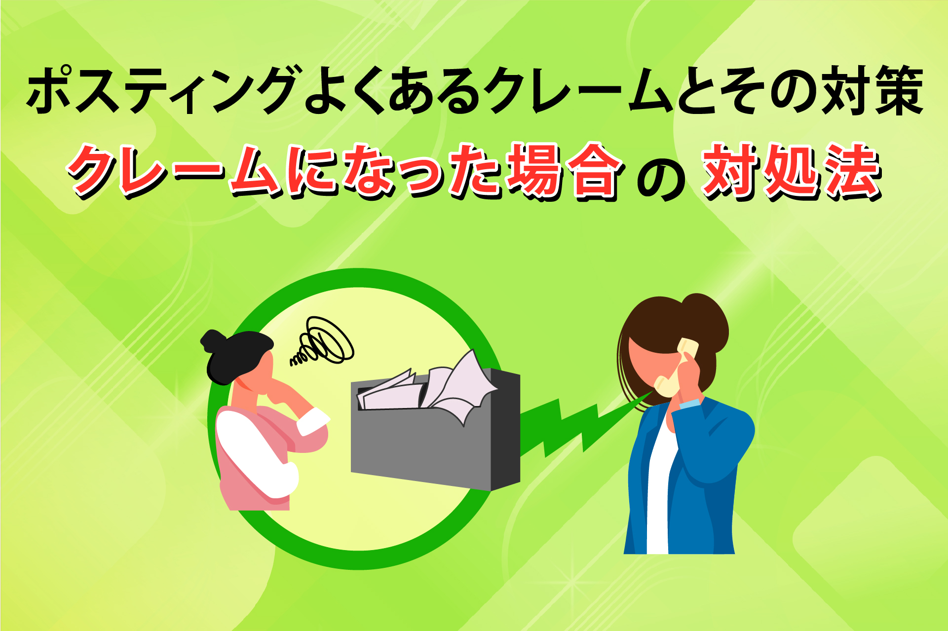 ポスティングのよくあるクレーム8つとその対策 クレーム時の対処法 Deech ディーチ ポスティングのよくあるクレーム8つとその対策 クレーム時の対処法 Deech ディーチ