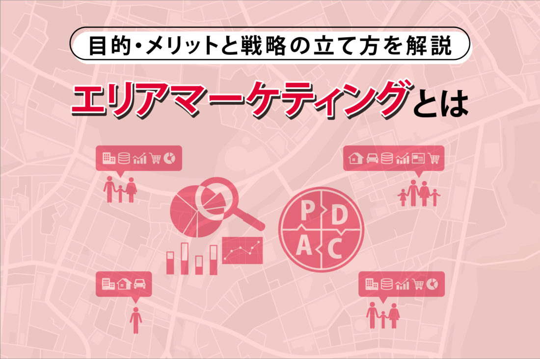 エリアマーケティングとは 目的・メリットと戦略の立て方の画像