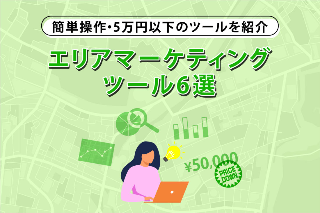 エリアマーケティングツール6選 簡単操作・5万円以下で使えるツールを紹介 の画像
