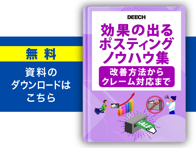 ポスティングは違法 リスクとクレームの対処法をプロが解説します Deech ディーチ