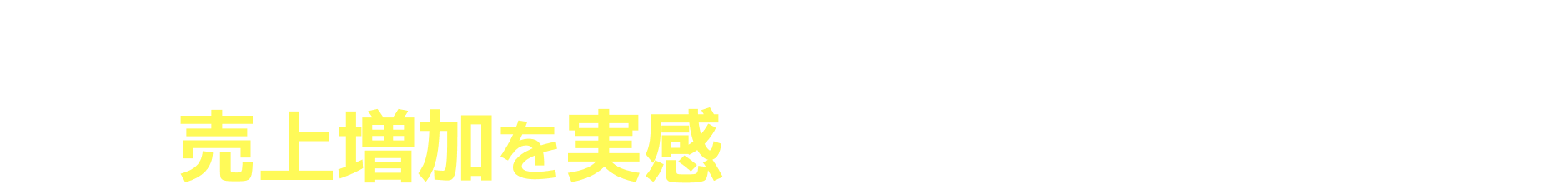 リスキングで売上増加を実感している企業続出！