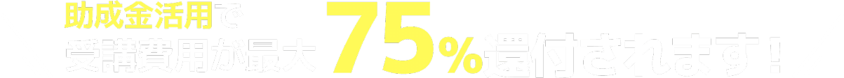 助成金活用で受講費用が最大75%還付されます！