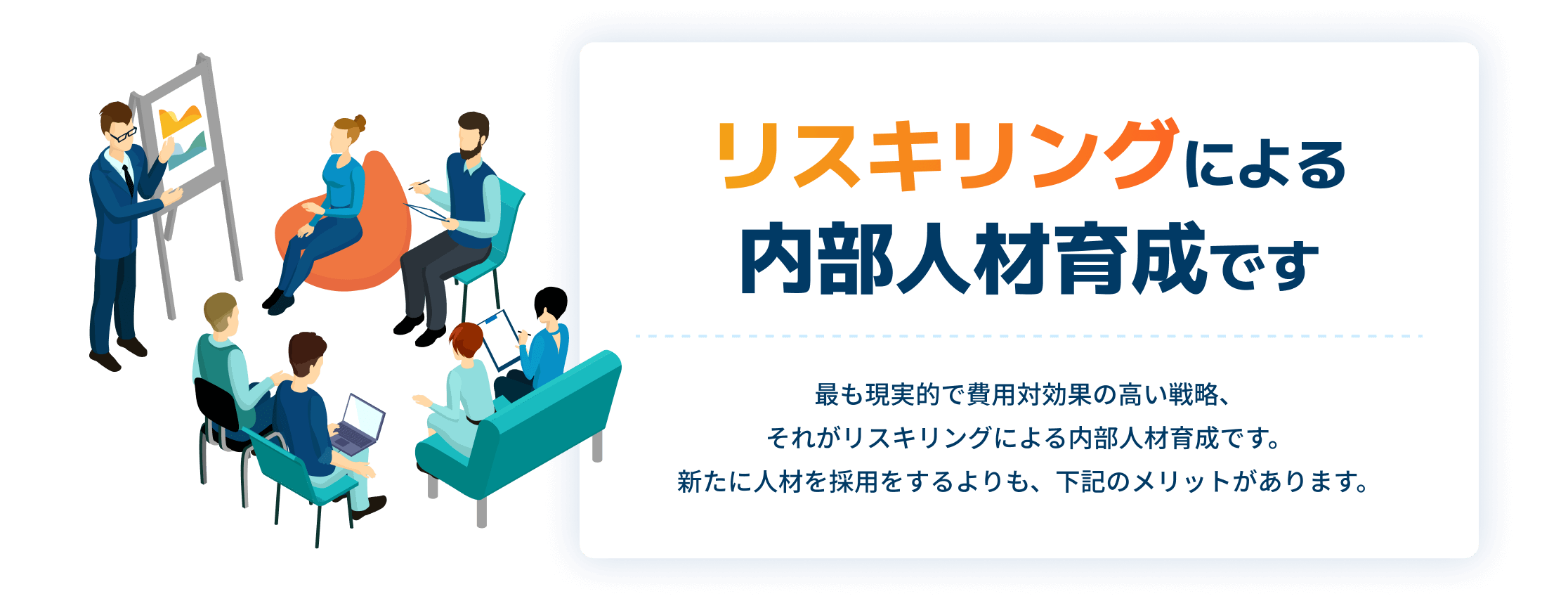 リスキリングによる内部人材育成です