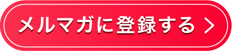 メルマガに登録する